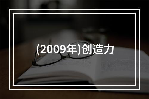 (2009年)创造力