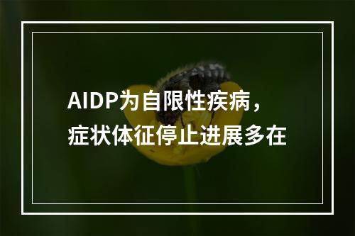 AIDP为自限性疾病，症状体征停止进展多在