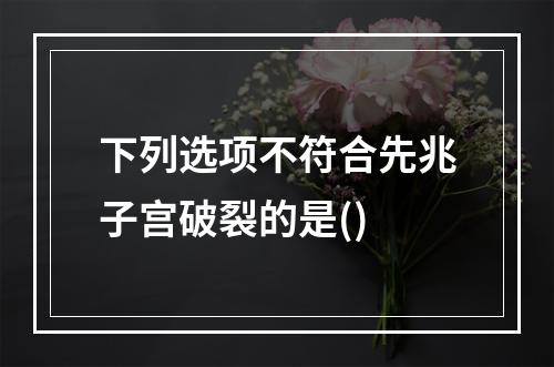 下列选项不符合先兆子宫破裂的是()