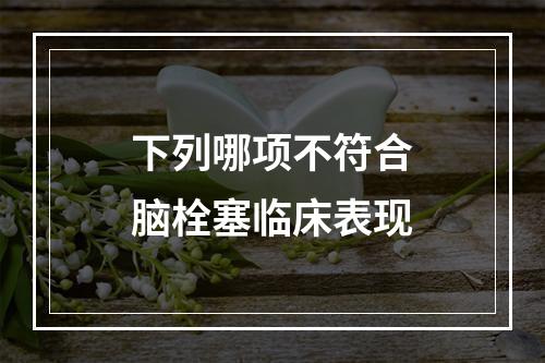 下列哪项不符合脑栓塞临床表现