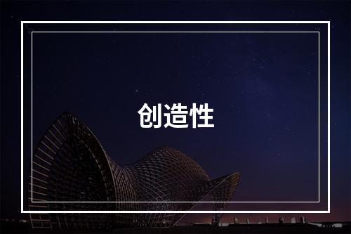 创造性