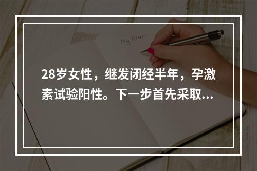 28岁女性，继发闭经半年，孕激素试验阳性。下一步首先采取下述