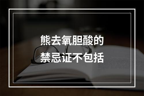 熊去氧胆酸的禁忌证不包括