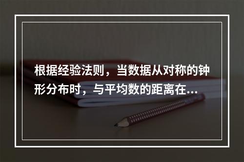 根据经验法则，当数据从对称的钟形分布时，与平均数的距离在3个