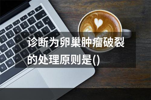 诊断为卵巢肿瘤破裂的处理原则是()