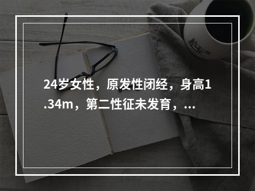 24岁女性，原发性闭经，身高1.34m，第二性征未发育，有颈