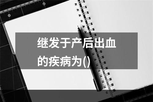 继发于产后出血的疾病为()