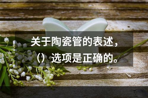 关于陶瓷管的表述，（）选项是正确的。