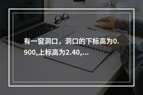 有一窗洞口，洞口的下标高为0.900,上标高为2.40,则洞