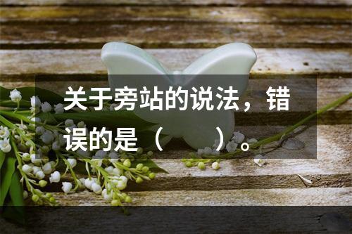 关于旁站的说法，错误的是（　　）。