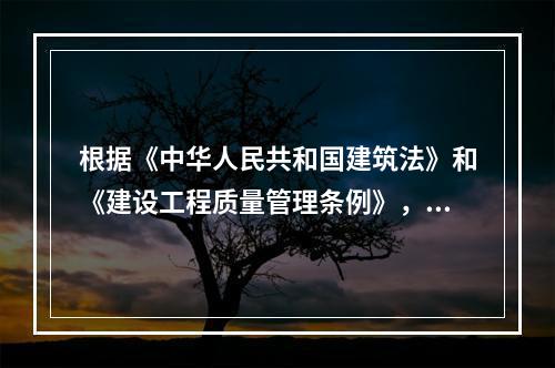 根据《中华人民共和国建筑法》和《建设工程质量管理条例》，设计