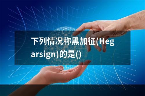 下列情况称黑加征(Hegarsign)的是()