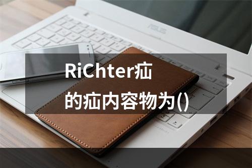 RiChter疝的疝内容物为()