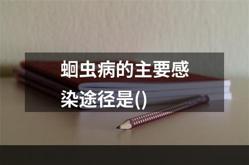 蛔虫病的主要感染途径是()