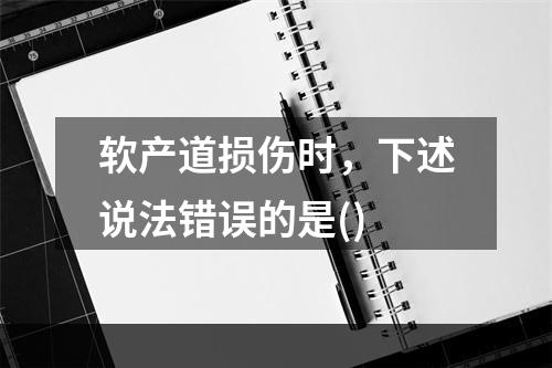 软产道损伤时，下述说法错误的是()