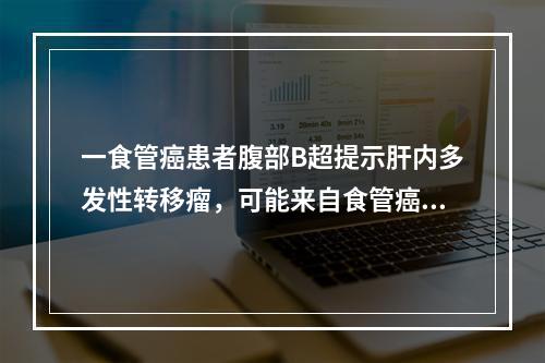 一食管癌患者腹部B超提示肝内多发性转移瘤，可能来自食管癌的(