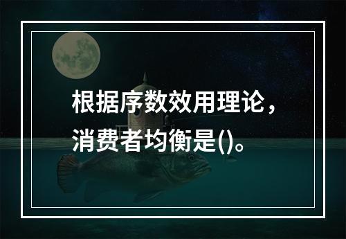 根据序数效用理论，消费者均衡是()。