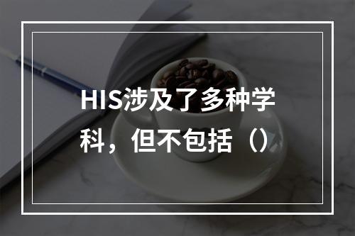 HIS涉及了多种学科，但不包括（）