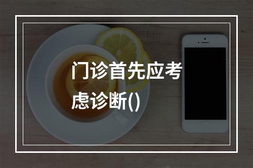 门诊首先应考虑诊断()