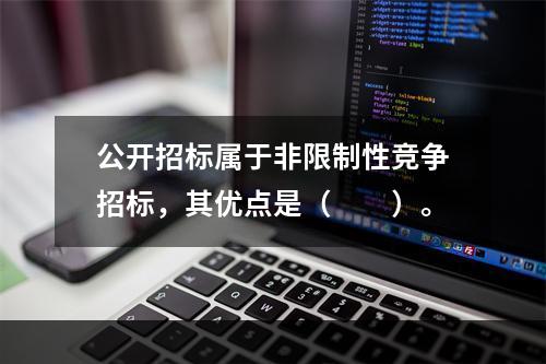 公开招标属于非限制性竞争招标，其优点是（　　）。