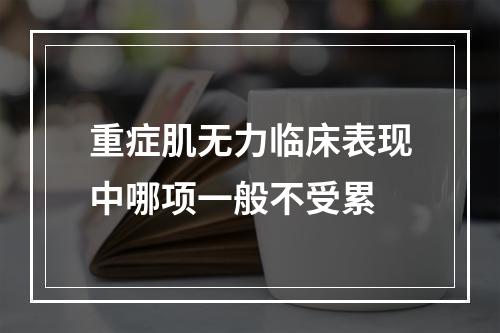 重症肌无力临床表现中哪项一般不受累