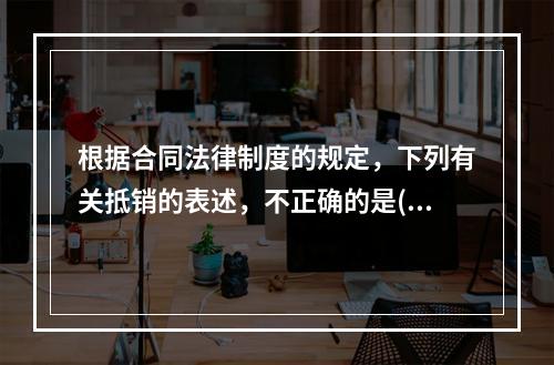 根据合同法律制度的规定，下列有关抵销的表述，不正确的是()。