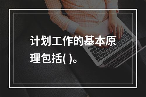 计划工作的基本原理包括( )。