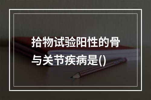 拾物试验阳性的骨与关节疾病是()