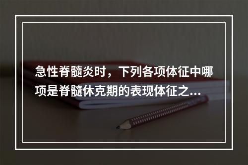 急性脊髓炎时，下列各项体征中哪项是脊髓休克期的表现体征之一