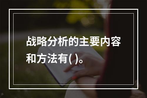 战略分析的主要内容和方法有( )。