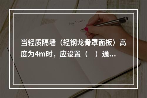 当轻质隔墙（轻钢龙骨罩面板）高度为4m时，应设置（　）通贯龙