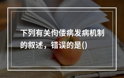 下列有关佝偻病发病机制的叙述，错误的是()