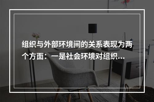 组织与外部环境间的关系表现为两个方面：一是社会环境对组织的作