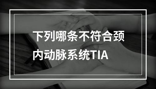 下列哪条不符合颈内动脉系统TIA