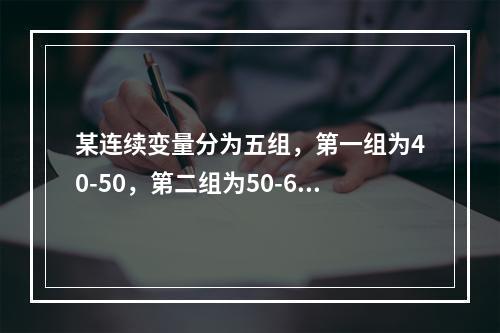 某连续变量分为五组，第一组为40-50，第二组为50-60，