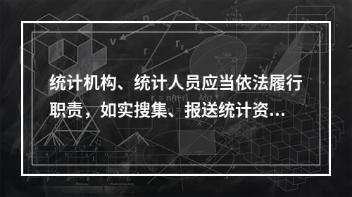 统计机构、统计人员应当依法履行职责，如实搜集、报送统计资料，