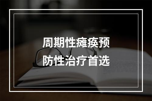 周期性瘫痪预防性治疗首选