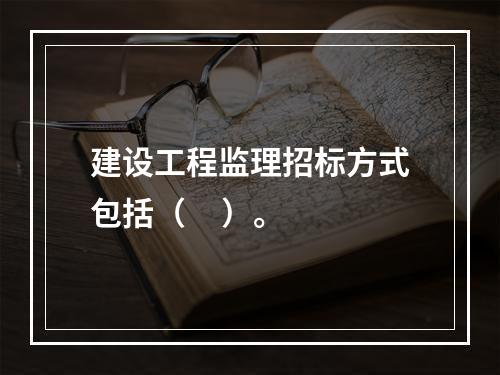 建设工程监理招标方式包括（     ）。