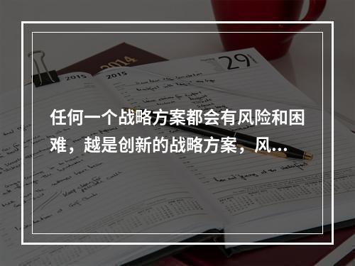 任何一个战略方案都会有风险和困难，越是创新的战略方案，风险和