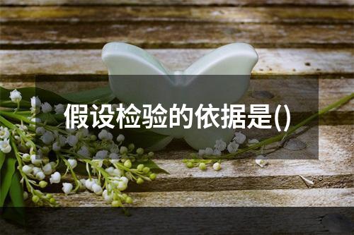 假设检验的依据是()