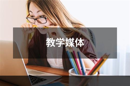 教学媒体