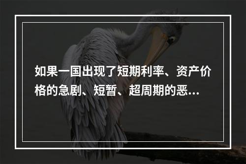 如果一国出现了短期利率、资产价格的急剧、短暂、超周期的恶化，