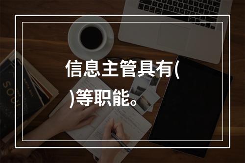 信息主管具有( )等职能。