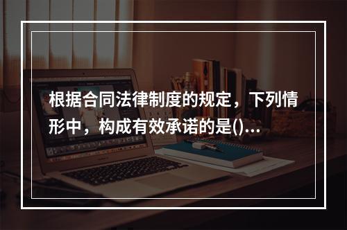 根据合同法律制度的规定，下列情形中，构成有效承诺的是()。