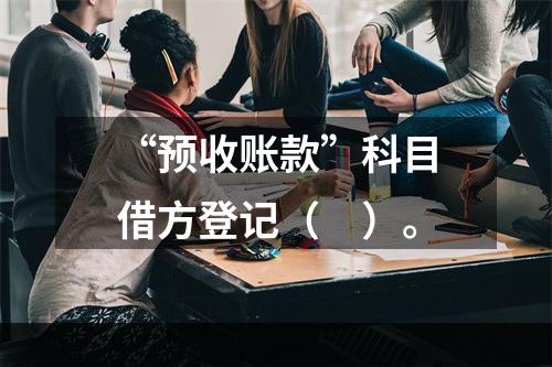 “预收账款”科目借方登记（　）。