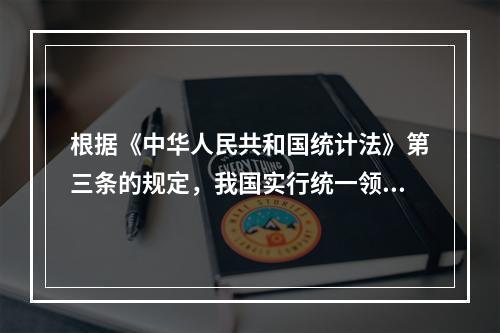 根据《中华人民共和国统计法》第三条的规定，我国实行统一领导、