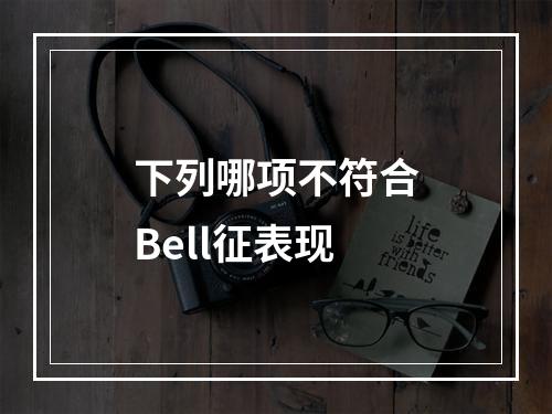 下列哪项不符合Bell征表现