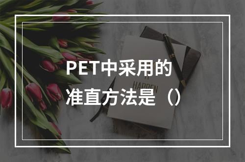 PET中采用的准直方法是（）