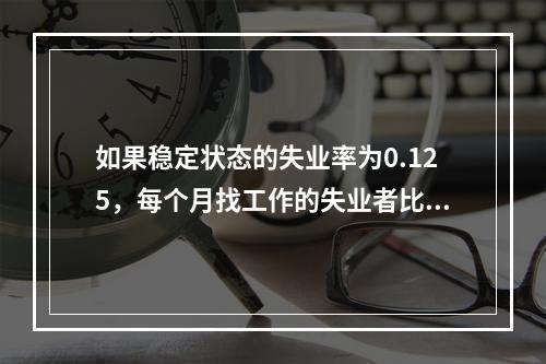 如果稳定状态的失业率为0.125，每个月找工作的失业者比例(