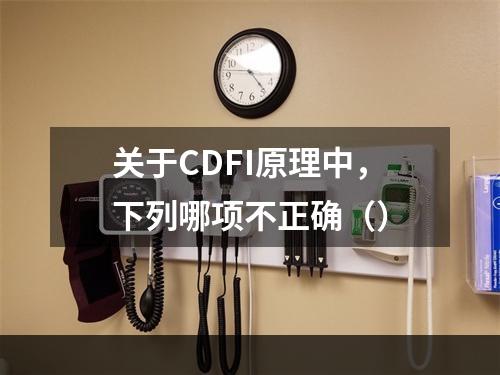 关于CDFI原理中，下列哪项不正确（）